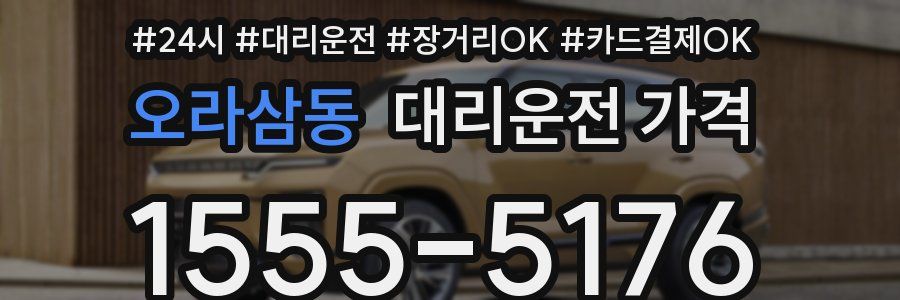 오라삼동 대리운전 가격