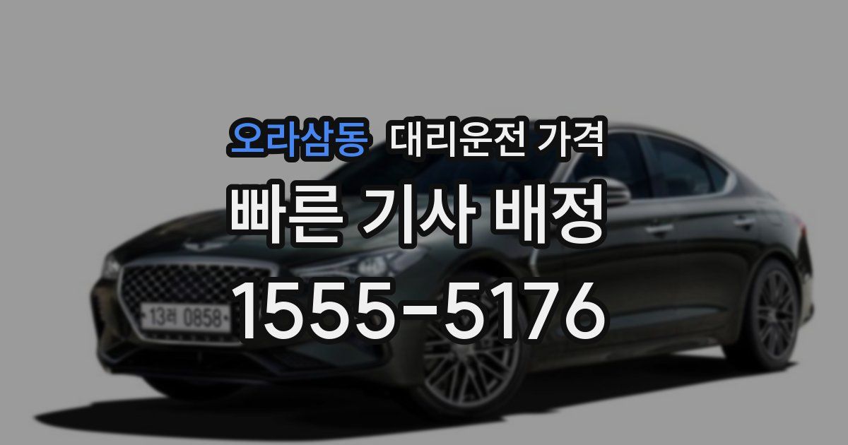 오라삼동 대리운전 가격