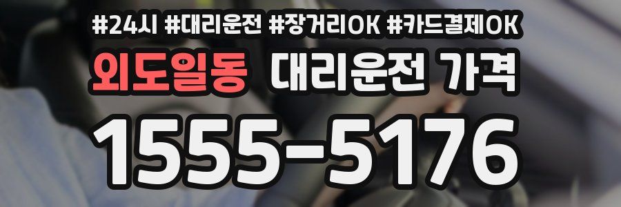 외도일동 대리운전 가격