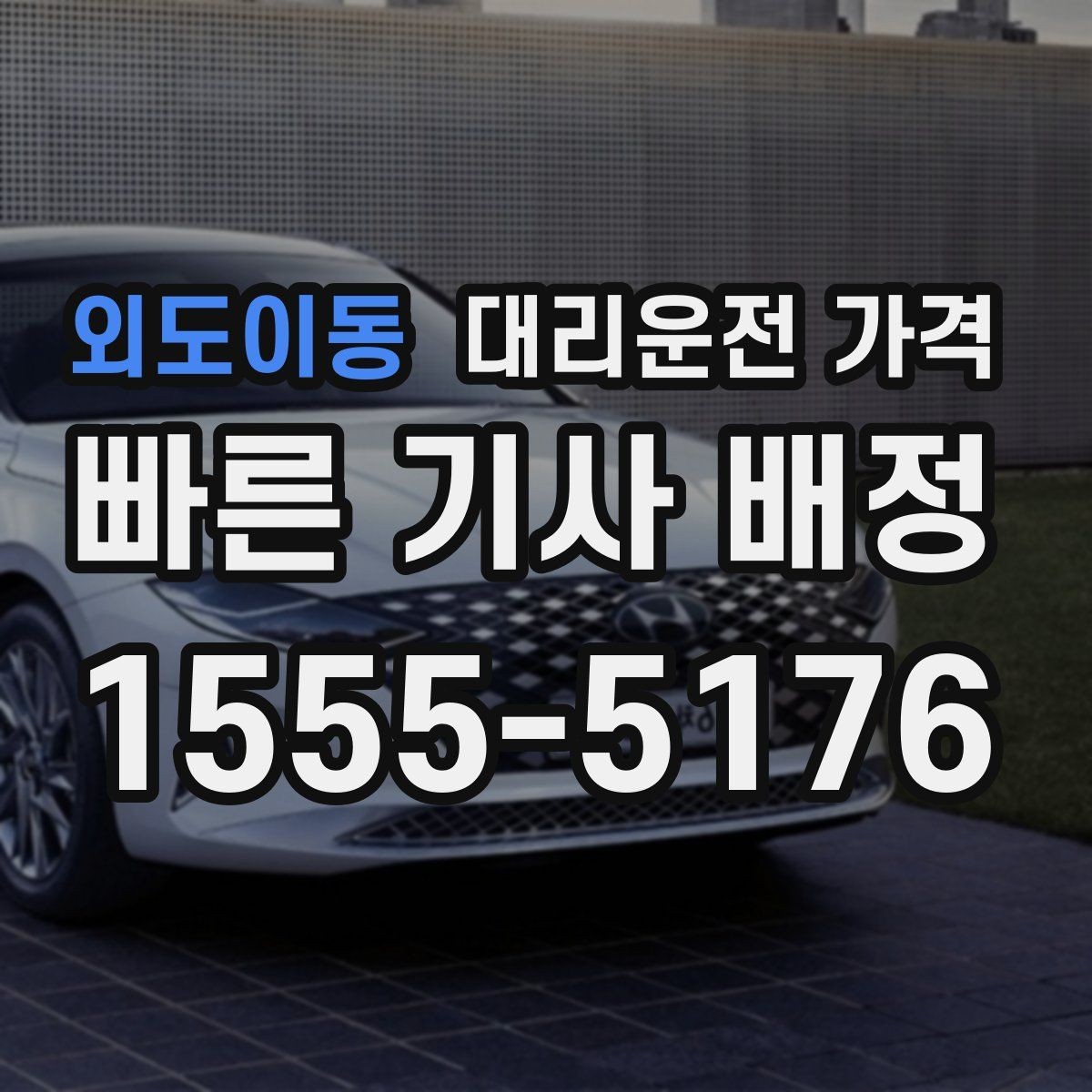 외도이동 대리운전 가격 회식 후 바로 호출하면 좋은 타이밍