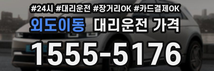 외도이동 대리운전 가격