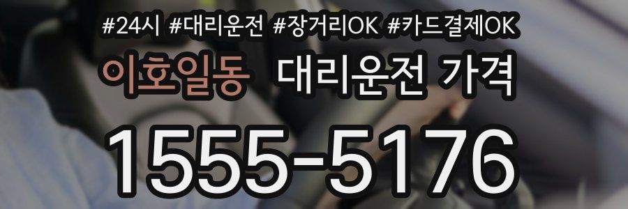 이호일동 대리운전 가격