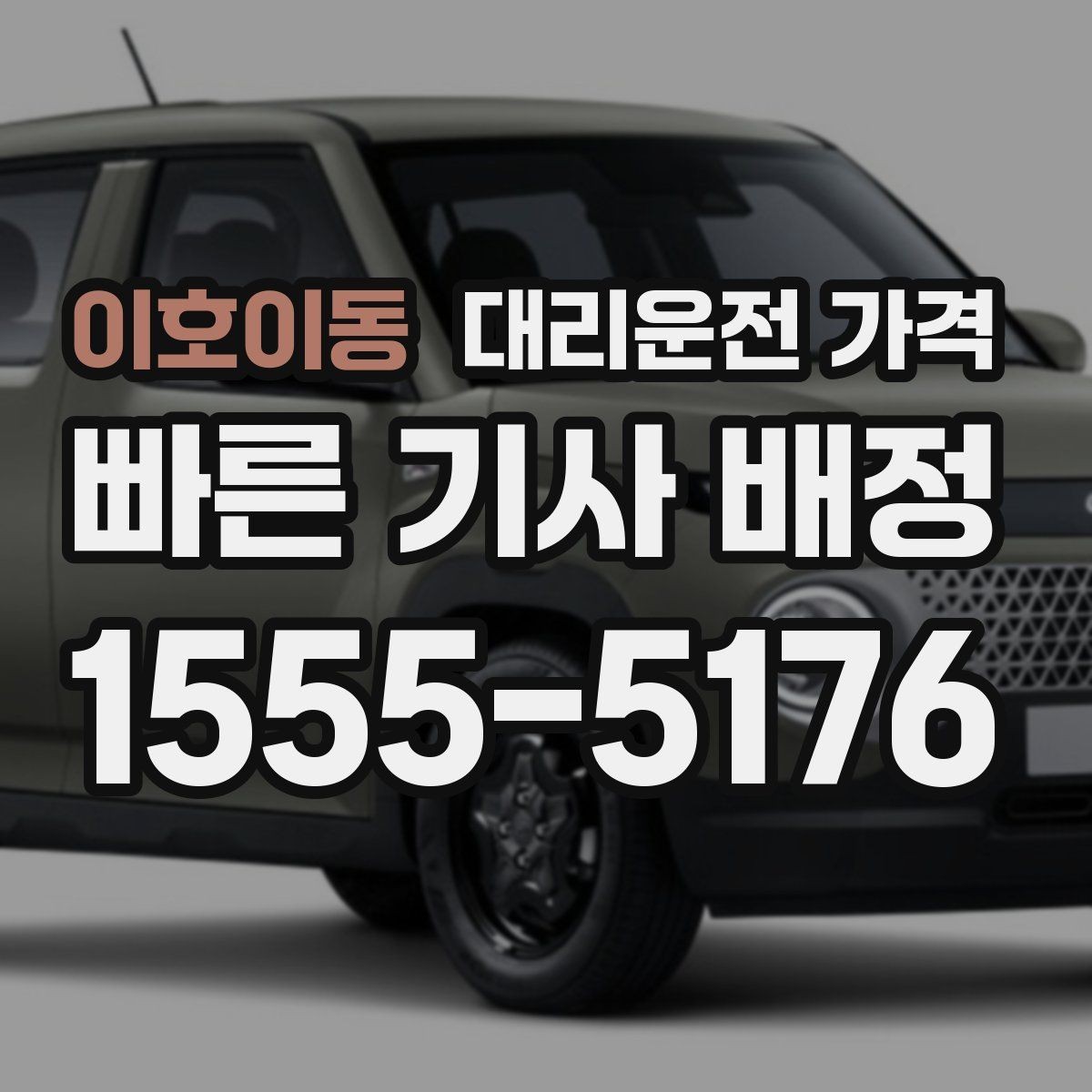 이호이동 대리운전 가격 비 오는 날 확인해야 할 기준