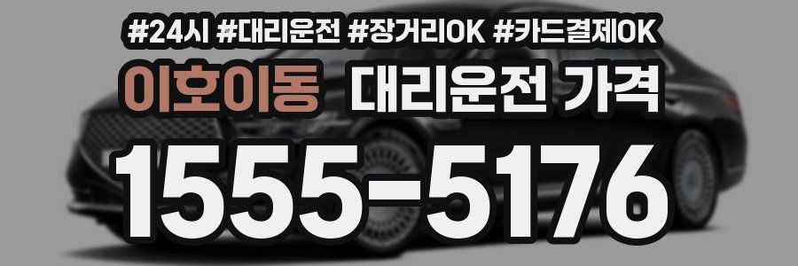 이호이동 대리운전 가격