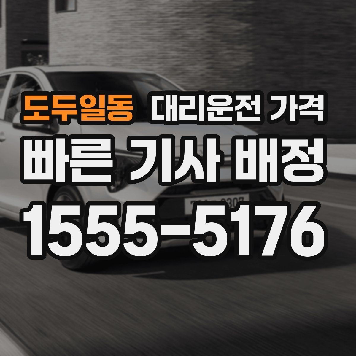 도두일동 대리운전 가격 안내를 받을 때 주차 위치도 함께 공유