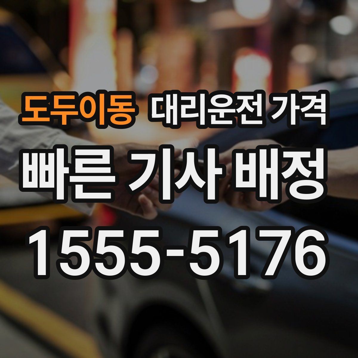 도두이동 대리운전 가격 단체 행사 후 분산 귀가 팁