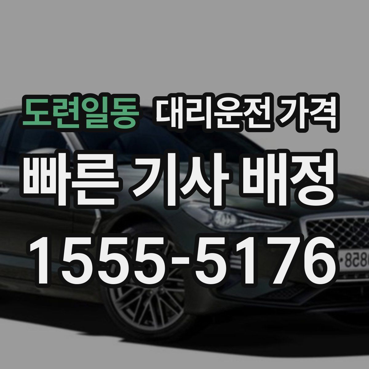 도련일동 대리운전 가격 안내를 정확히 받는 목적지 표현