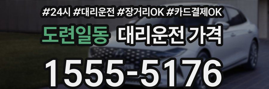 도련일동 대리운전 가격