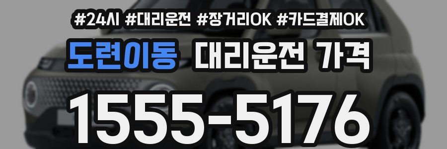도련이동 대리운전 가격