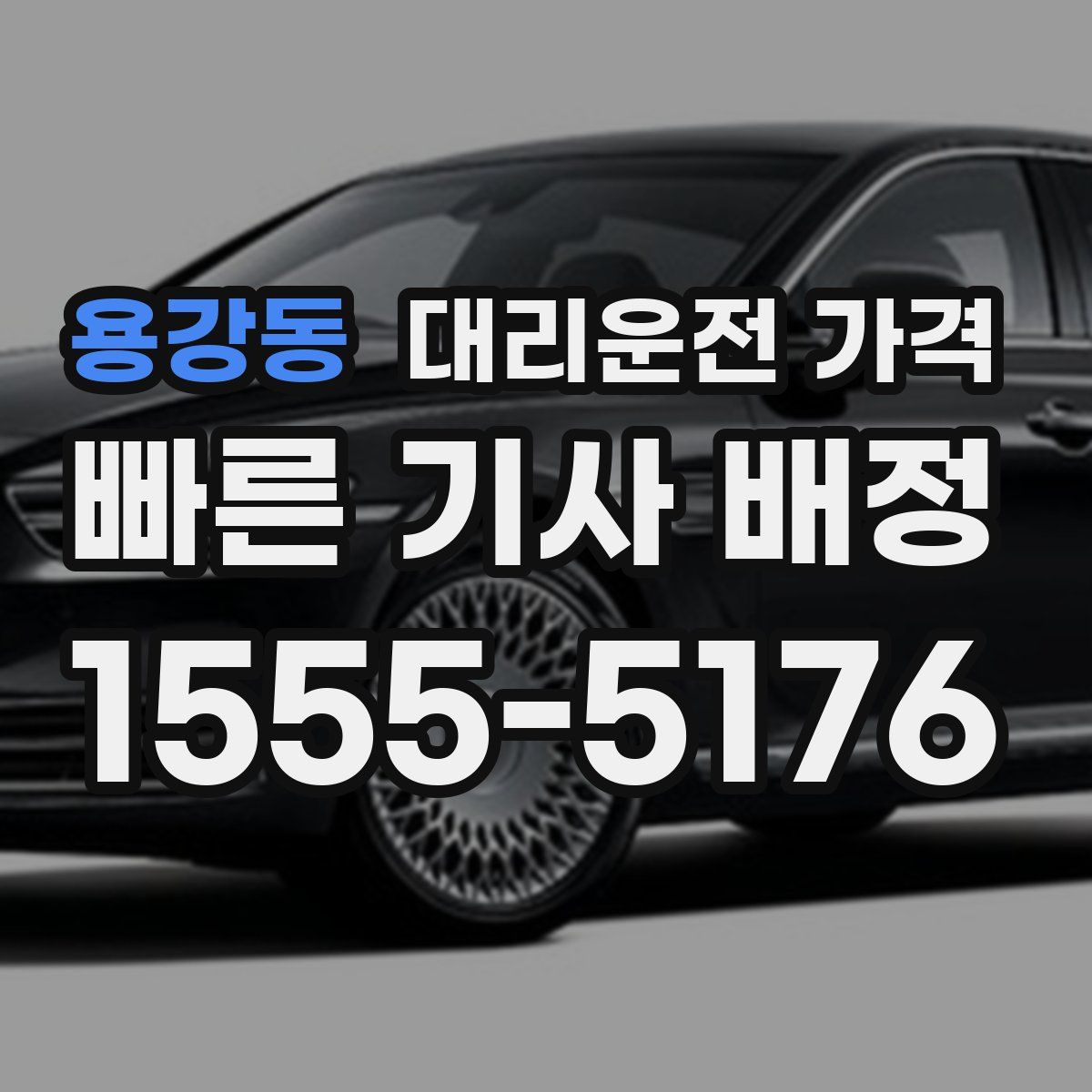 용강동 대리운전