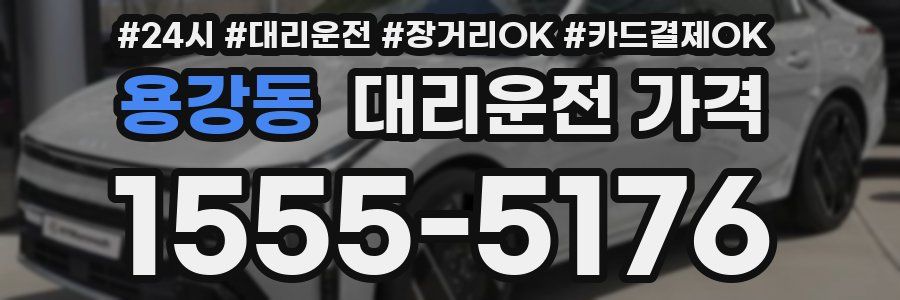 용강동 대리운전 가격