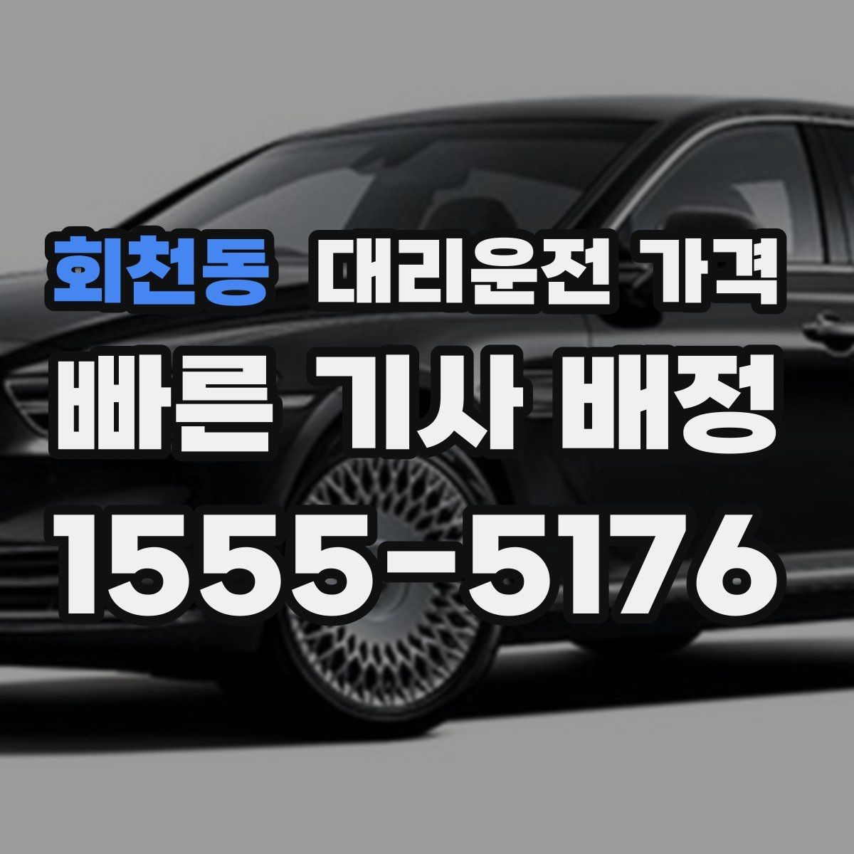 회천동 대리운전 가격 출발 전 안내를 받는 통화 예시