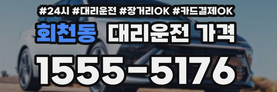 회천동 대리운전 가격