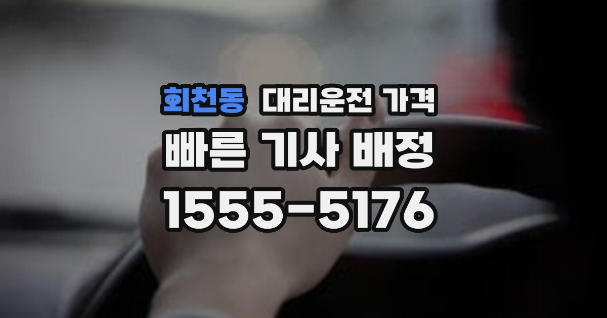 회천동 대리운전 가격