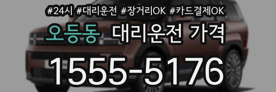 오등동 대리운전 가격