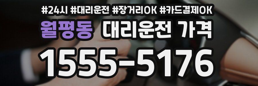 월평동 대리운전 가격