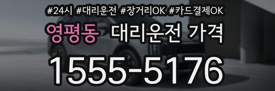 영평동 대리운전 가격
