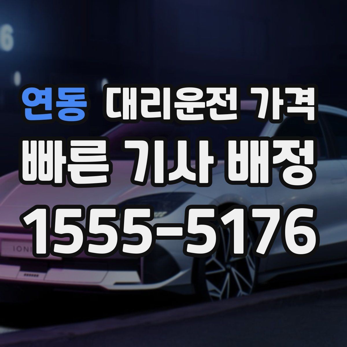 연동 대리운전 가격 확인으로 우천 예보 날 준비하기