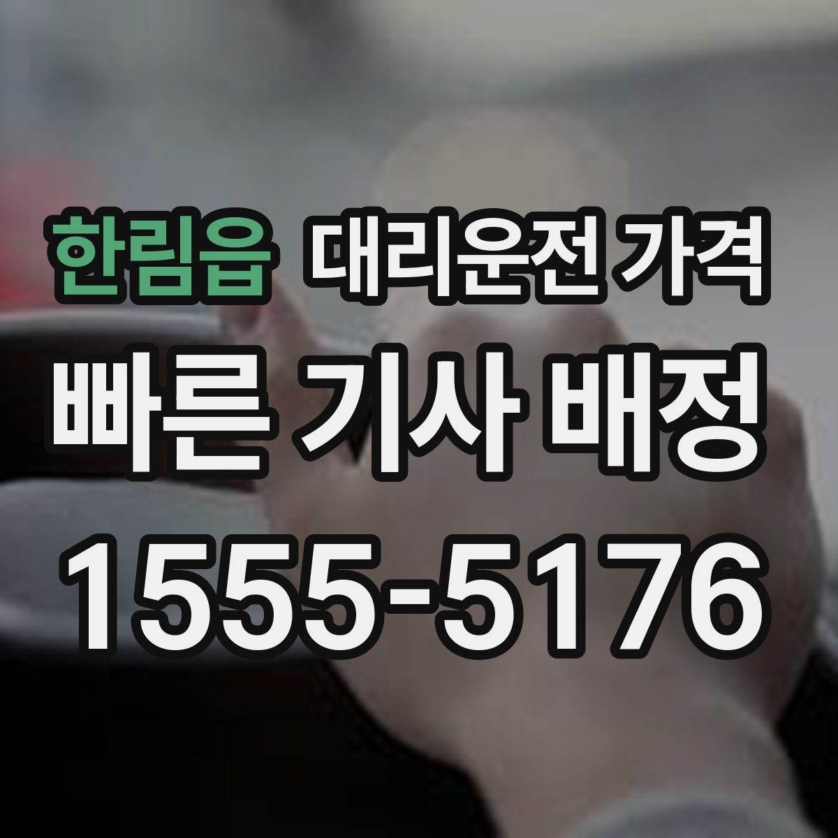 한림읍 대리운전 가격 계산을 이해하면 다음 호출이 쉬워집니다