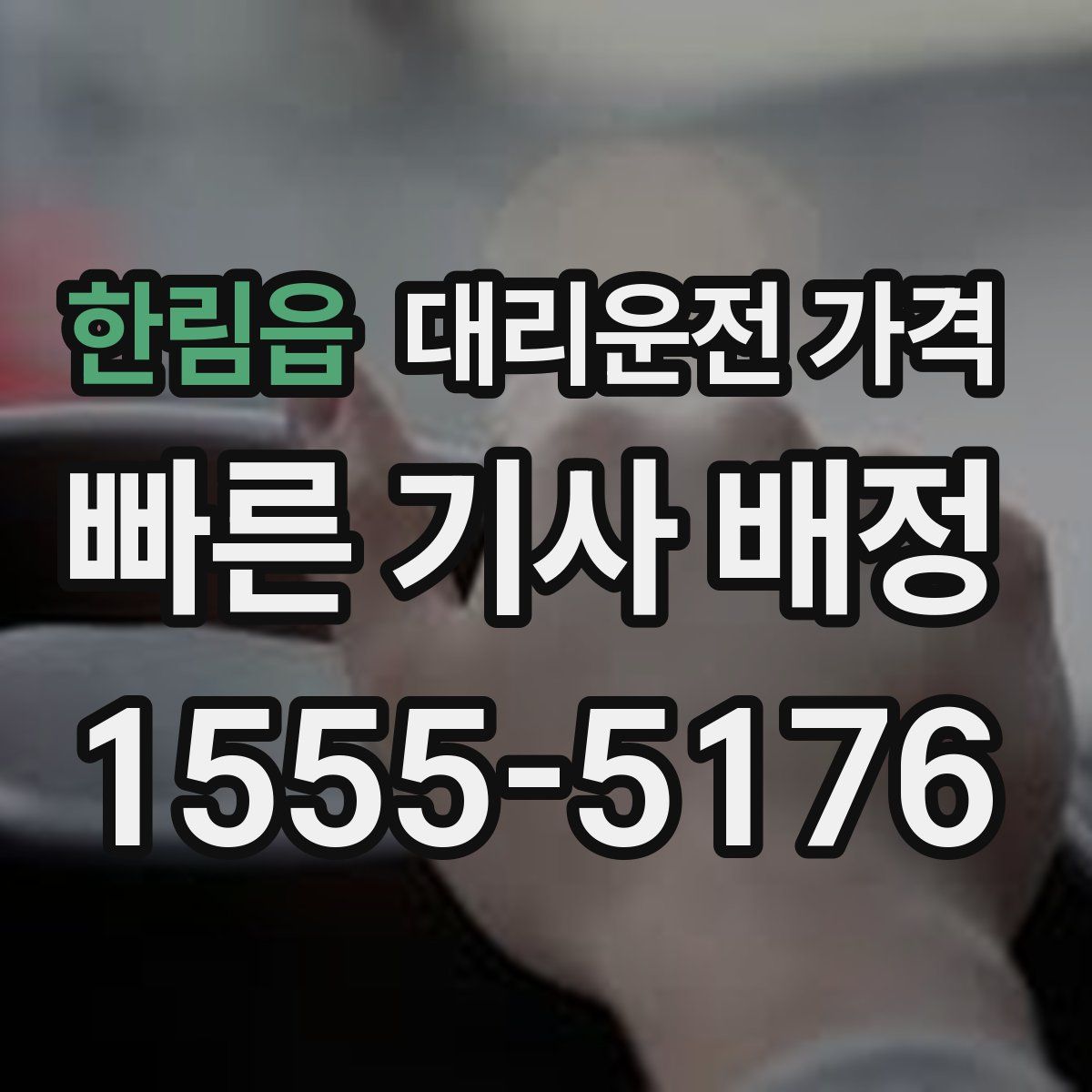 한림읍 대리운전