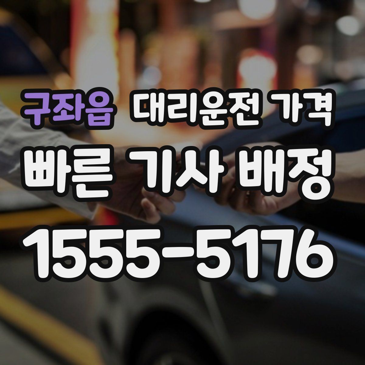 구좌읍 대리운전 가격 경유가 있으면 어떻게 달라질까