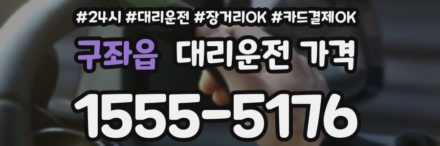 구좌읍 대리운전 가격