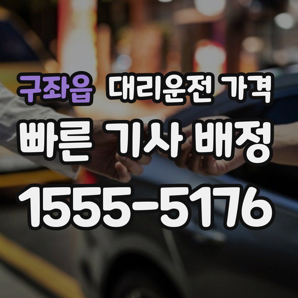 구좌읍 대리운전