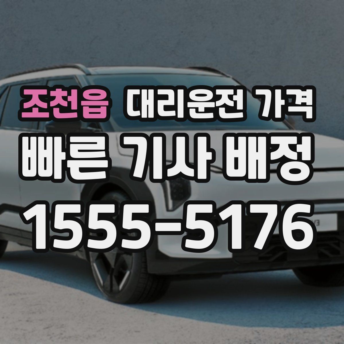 조천읍 대리운전 가격 확인하고 KTX 막차 시간도 챙기세요