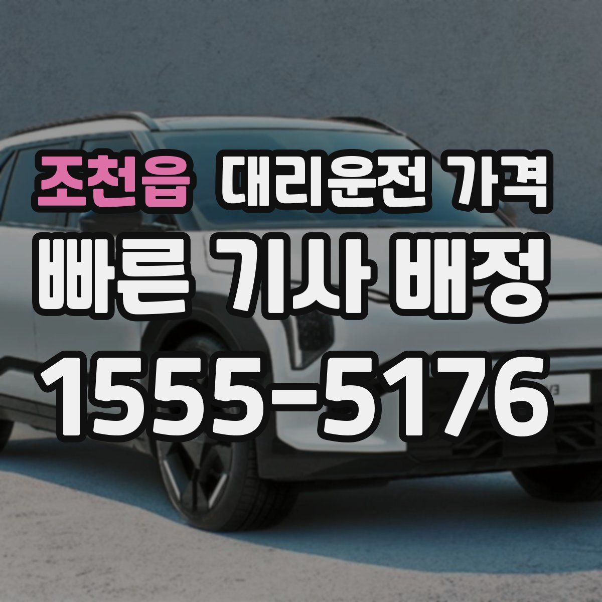 조천읍 대리운전