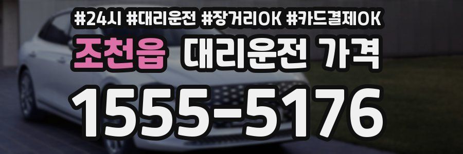 조천읍 대리운전 가격