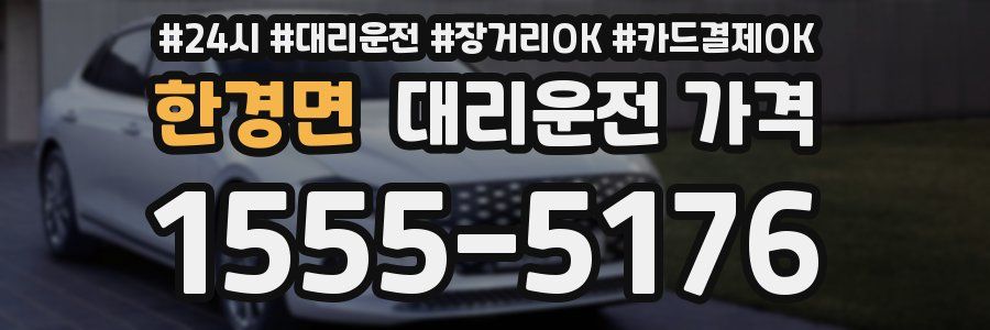 한경면 대리운전 가격