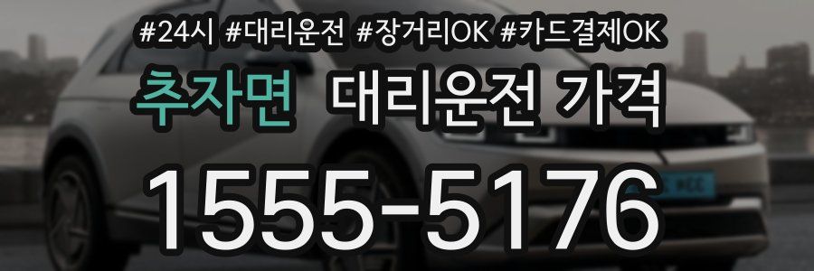 추자면 대리운전 가격
