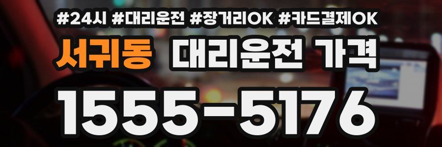 서귀동 대리운전 가격