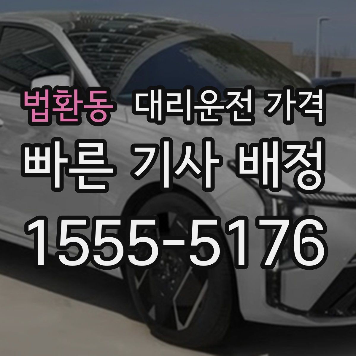 법환동 대리운전 가격 겨울철 빙판길 이동 팁