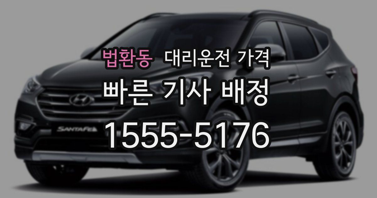 법환동 대리운전 가격