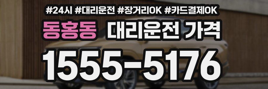 동홍동 대리운전 가격