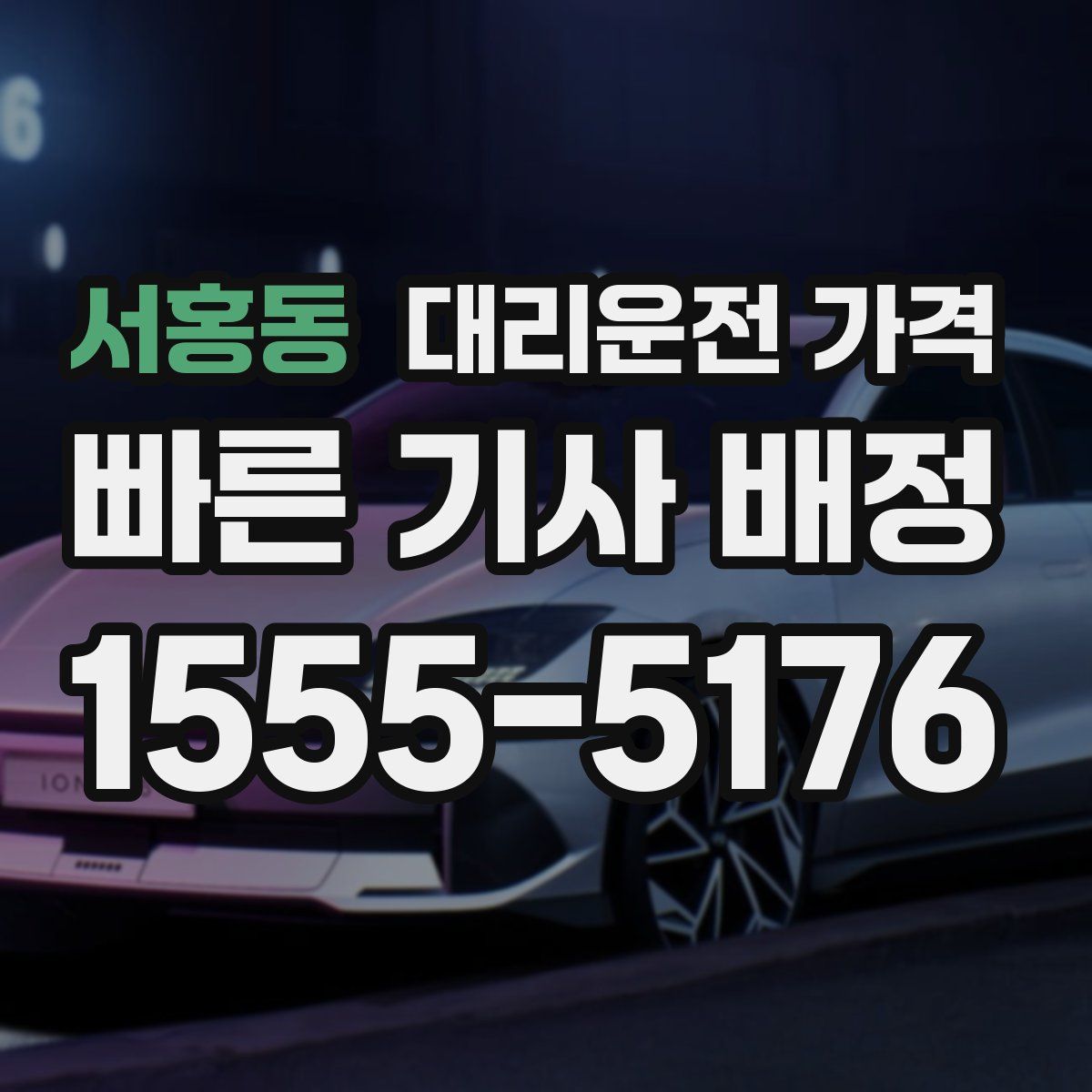 서홍동 대리운전