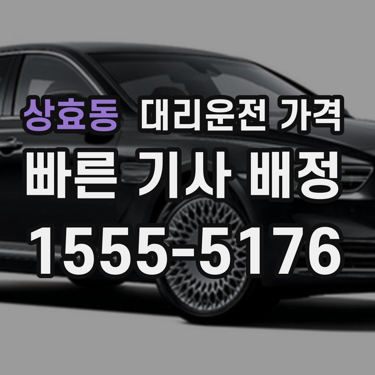 상효동 대리운전