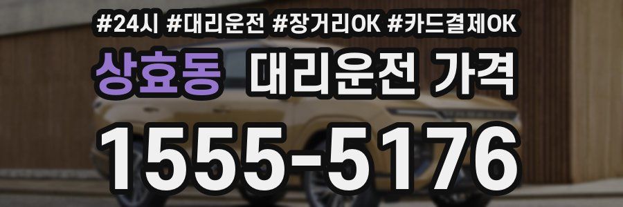 상효동 대리운전 가격