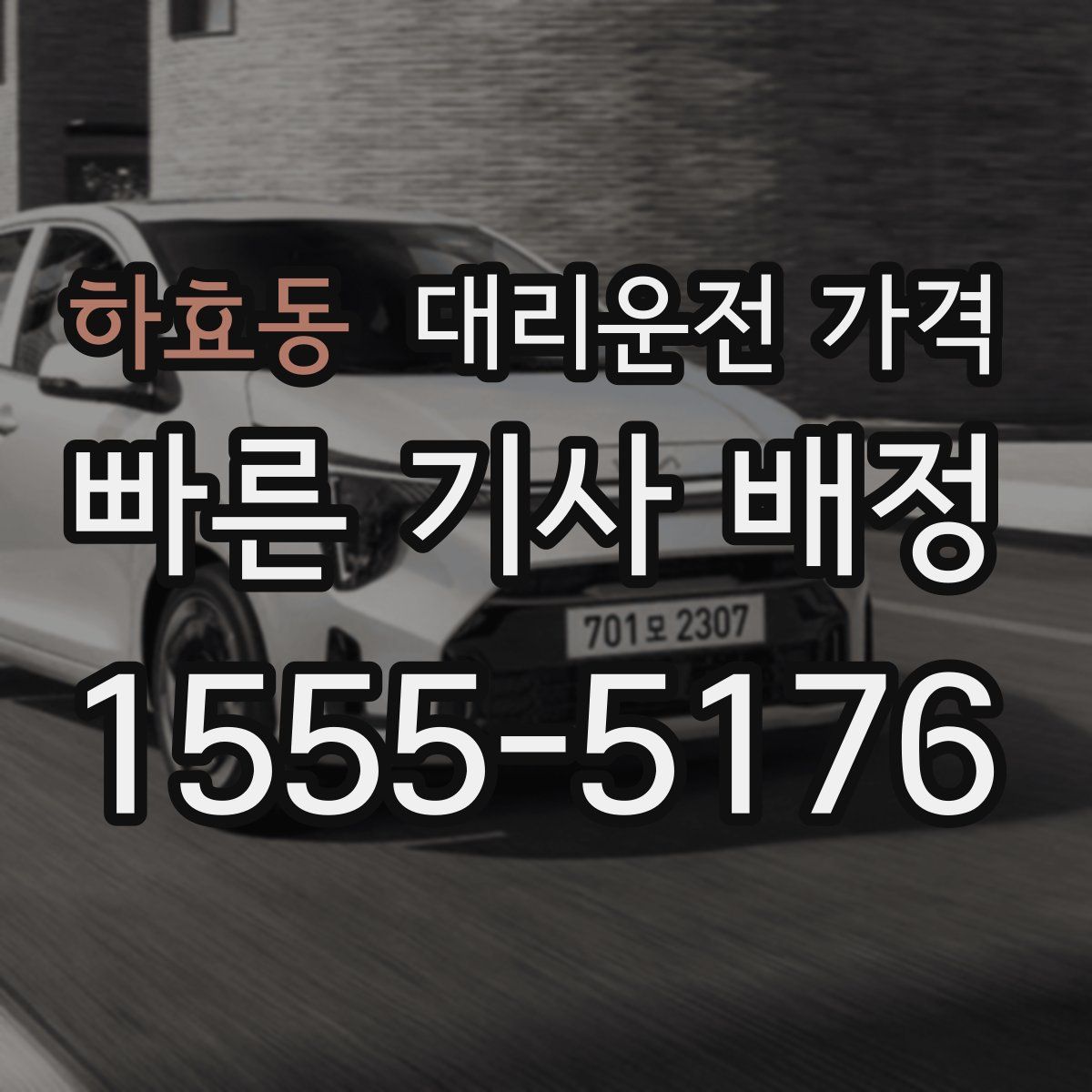 하효동 대리운전