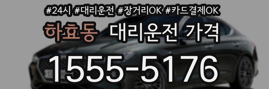 하효동 대리운전 가격