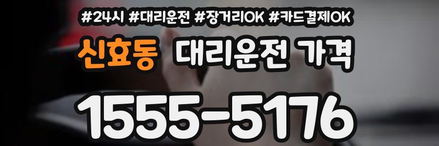 신효동 대리운전 가격