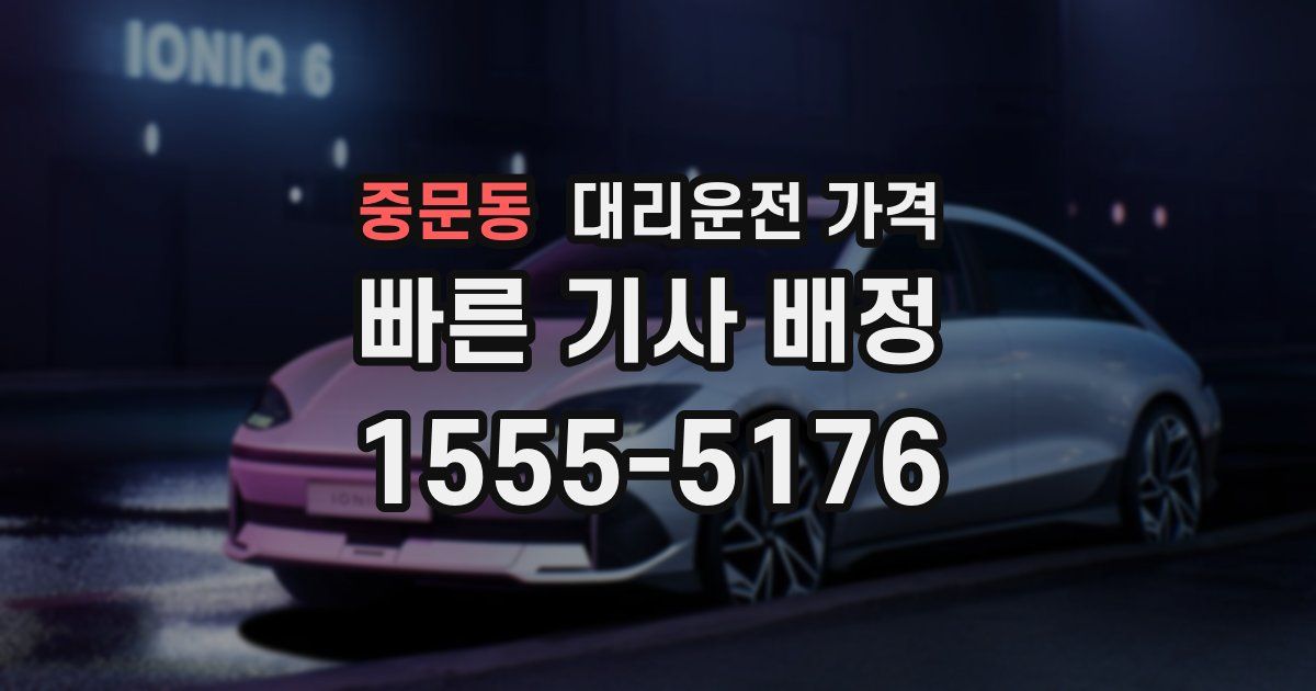 중문동 대리운전 가격