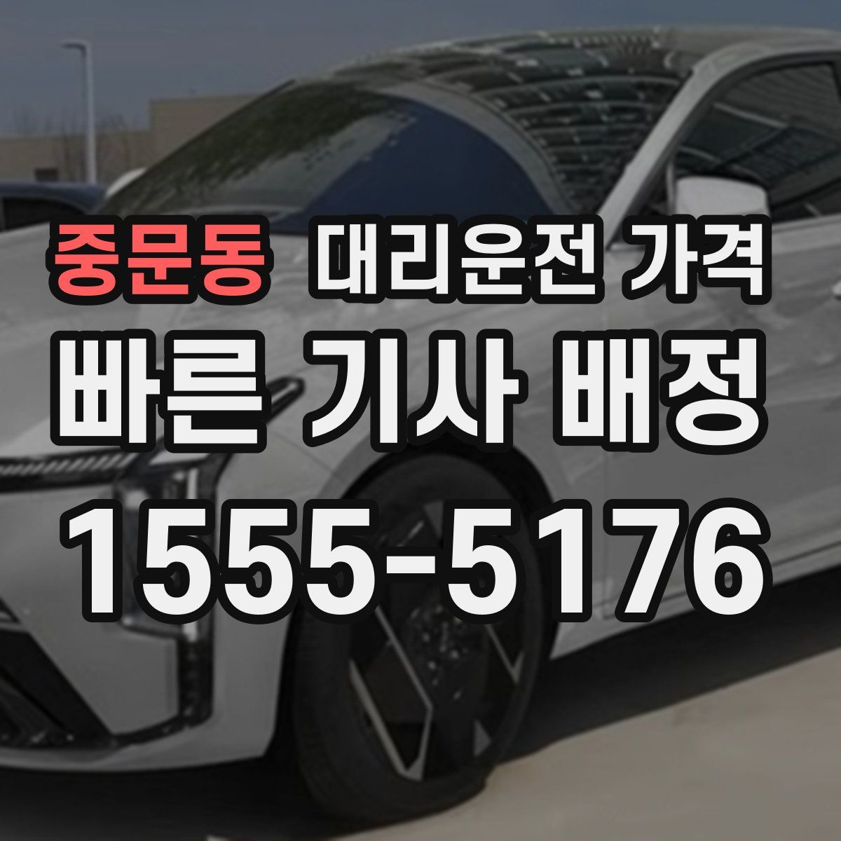 중문동 대리운전
