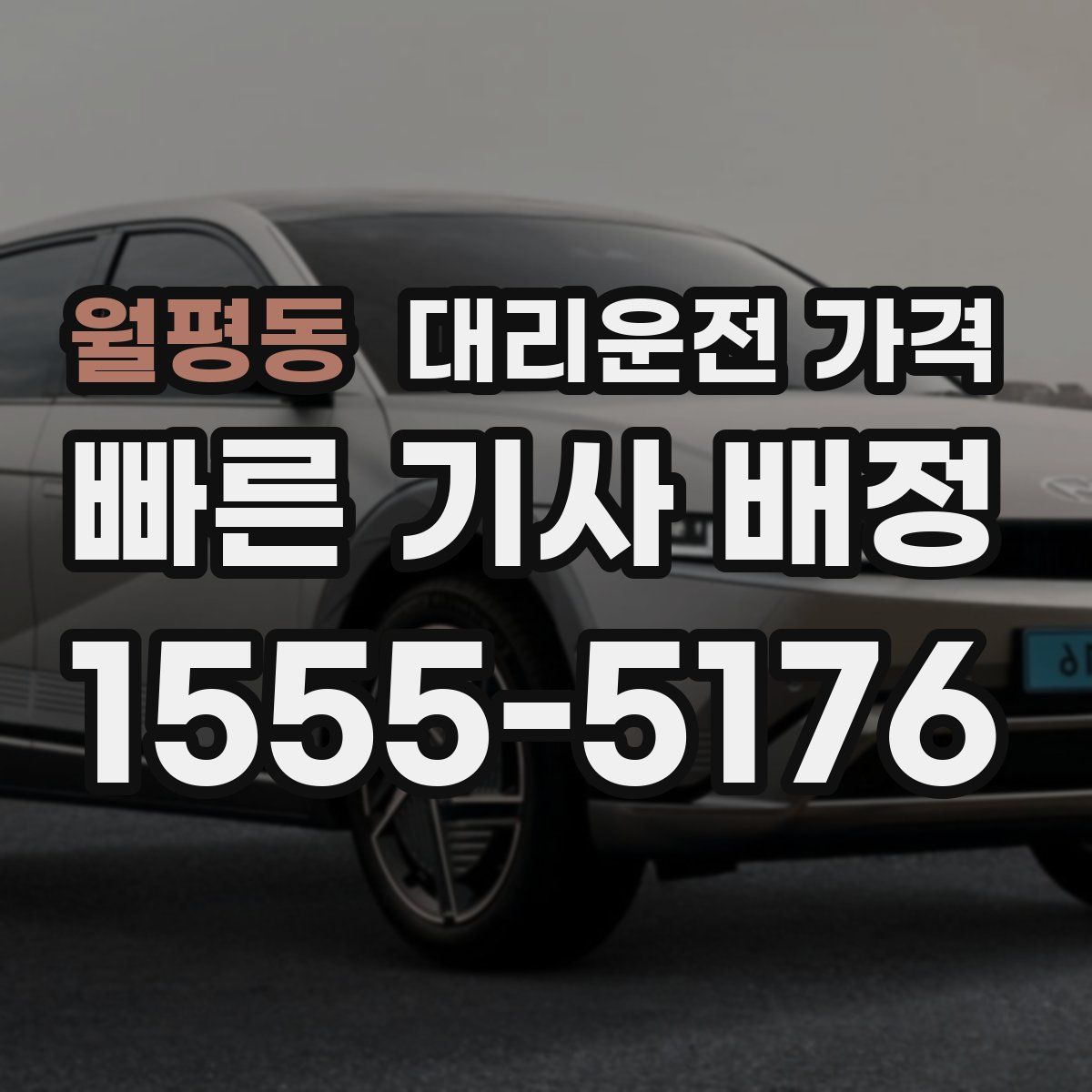 월평동 대리운전
