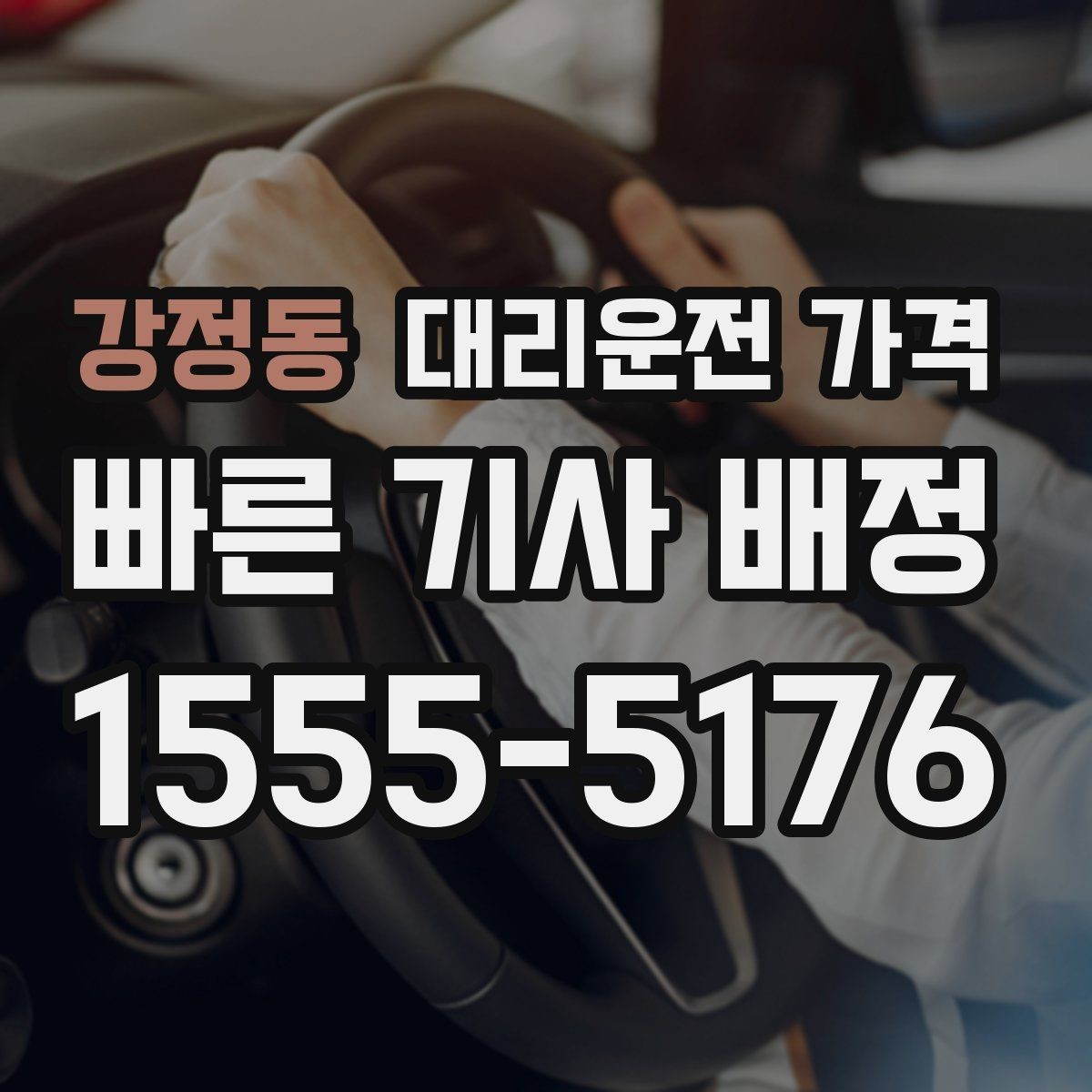 강정동 대리운전 가격 야간과 주간 체감 차이가 큽니다