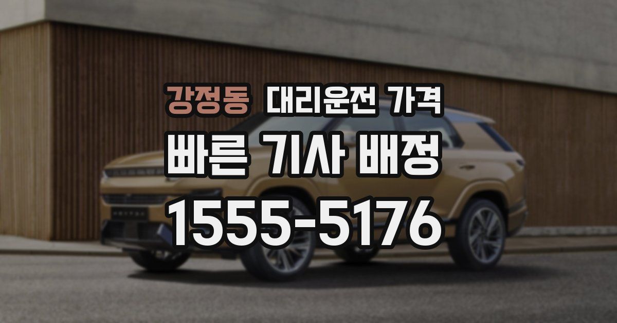 강정동 대리운전 가격