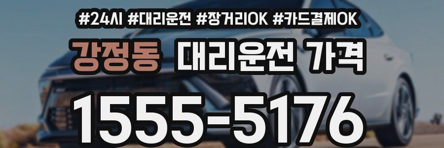 강정동 대리운전 가격