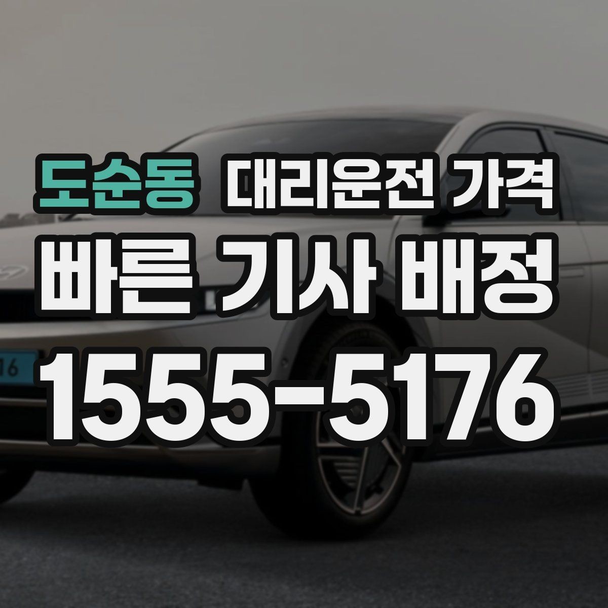 도순동 대리운전 가격 눈길에는 만남 장소를 이렇게 잡으세요
