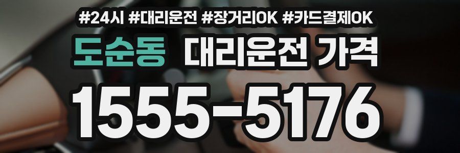 도순동 대리운전 가격
